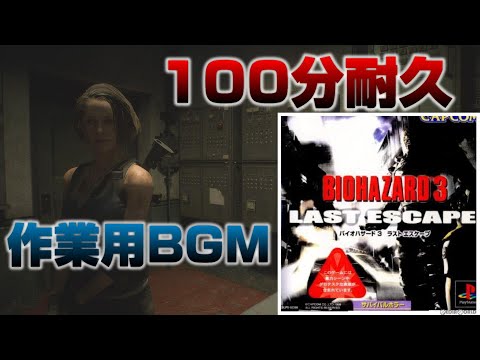 バイオ３ セーブルームBGM100分耐久 作業用BGM