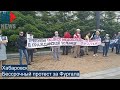 ⭕️ Хабаровск | Бессрочный протест за Фургала