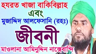 Maulana aminuddin Bangla waz | হযরত মোজাদ্দেদ আলফেসানী জীবনী