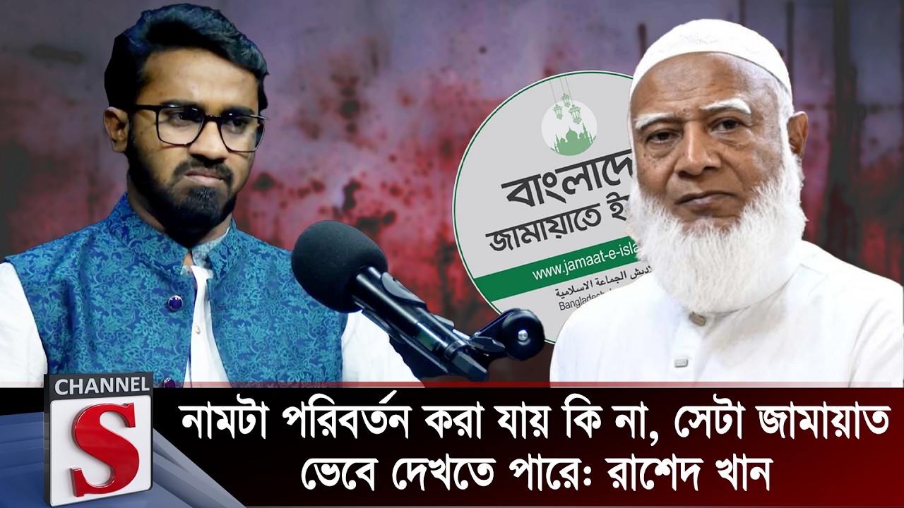 নামটা পরিবর্তন করা যায় কি না, সেটা জামায়াত ভেবে দেখতে পারে: রাশেদ খান | Channel S