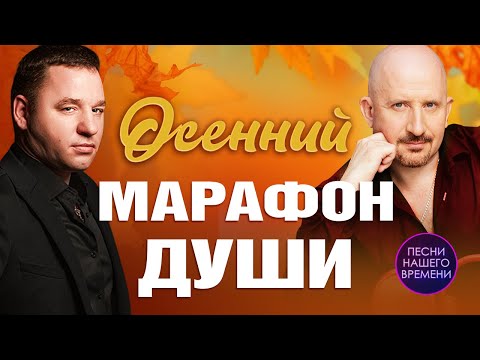 Осенний марафон души🍁🍂 Лепс, Бублик, Круг, Дана Лахова, Вальтер, Завьялов, Розенбаум✨ Максим Куст