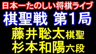 【日本一たのしい将棋ライブ】藤井聡太棋聖 vs 杉本和陽六段　第96期棋聖戦五番勝負第1局
