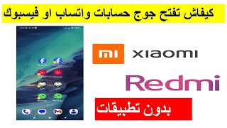 طريقة فتح حسابين واتس اب في جهاز واحد شاومي redmi xiaomi comment cloner une application sur xiaomi