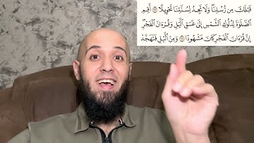 ما هو (دلوك الشمس)؟ وبم فسر النبي (إن قرآن الفجر كان مشهودا)؟ سورة الإسراء
