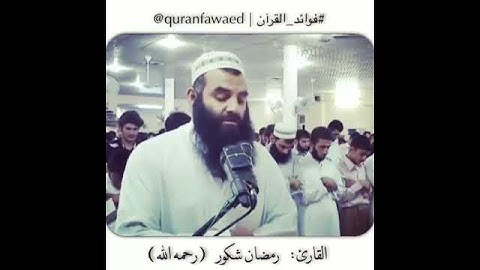 القارئ رمضان شكور رحمه الله