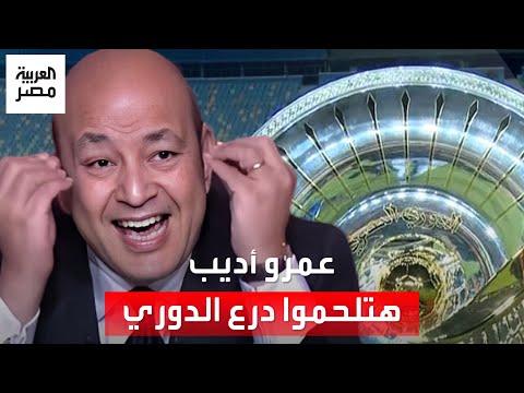 عمرو أديب هتلحموا درع الدوري ولا الأهلي خد درع مكسور وثروت سويلم اتخلع ما اتكسرش