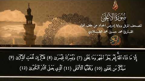 سورة الأعلى | برواية إدريس الحداد عن خلف العاشر | محمد حسين الطبلاوي | HD 