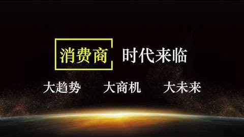 什么是消费商？消费商如何赚钱？了解创新商业模式～分享致富 - 天天要闻