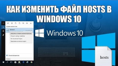 Как изменить файл hosts в windows 10?