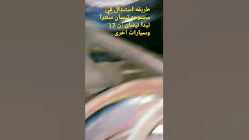 طريقه استبدال سير مجموعه نيسان سنترا تيدا ان 17 وسيارات اخرى كثيره Shonts Cvt 