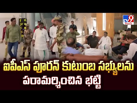 IPS Puran Singh Incident: ఐపీఎస్ పూరన్ కుటుంబ సభ్యులను పరామర్శించిన భట్టి - TV9 - TV9