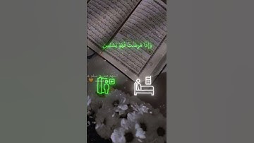 استمع الى قران كريم ولا تهرب منفضلك