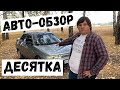 ОБЗОР на ВАЗ 2110 / ДЕСЯТКА