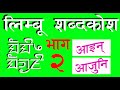 Audiovisual Limbu Dictionary 2 श रव यद श य ल म ब शब दक श स न न ह स २