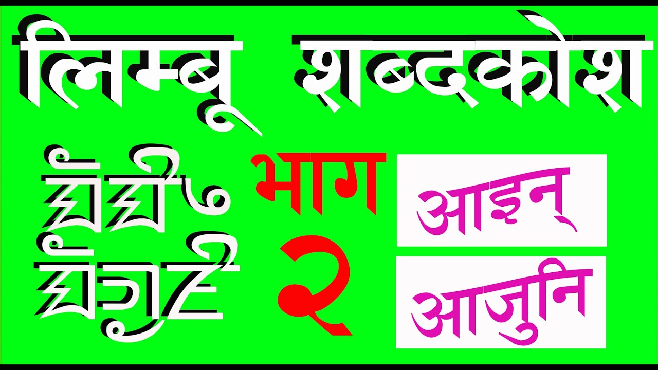 Audiovisual Limbu Dictionary, {2} श्रव्यदृश्य  लिम्बू शब्दकाेश सुन्नुहोस्, (२)