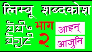Audiovisual Limbu Dictionary, {2} श्रव्यदृश्य  लिम्बू शब्दकाेश सुन्नुहोस्, (२) screenshot 5