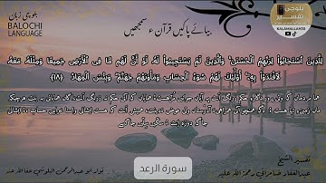 سورة الرعد 18 بلوچی رجانک