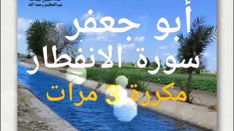 قراءة الإمام أبى جعفر المدنى سورة الانفطار مكررة