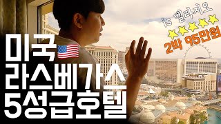 🇺🇸라스베가스 벨라지오 호텔 : 세계적인 럭셔리 명소-미국🇺🇸(12):네바다주, 라스베가스