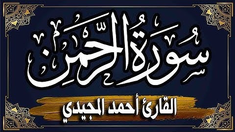 سورة الرحمن كاملة ومكتوبة ومترجمة | من أجمل التلاوات | القارئ: أحمد المجيدي