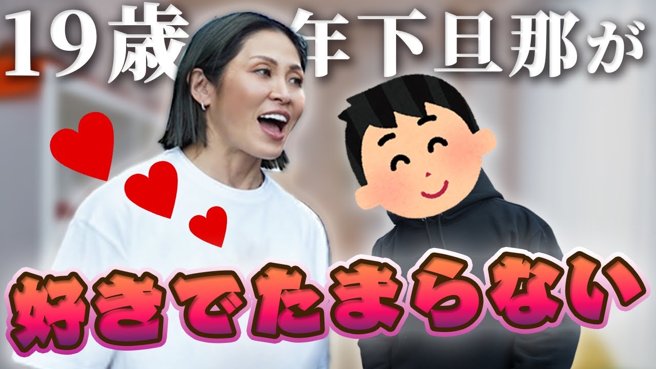 年下旦那のことが好きすぎて、年上奥さんがとる行動４選！