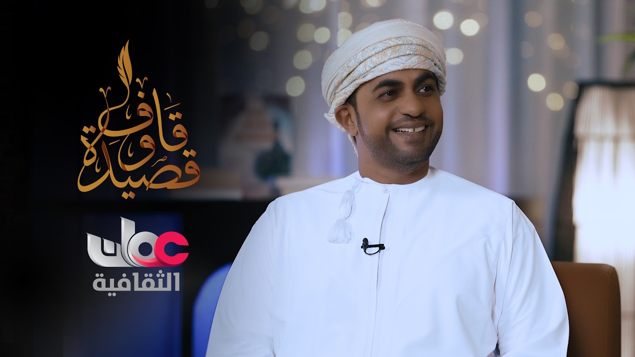 الشاعر فيصل الفارسي ضيف قاف وقصيدة مع عامر العمري