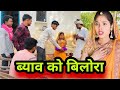 ब्याव को बिलोरा | byav ko bilora | बुंदेली फिल्म | bundeli comedy | misspriya Bundeli