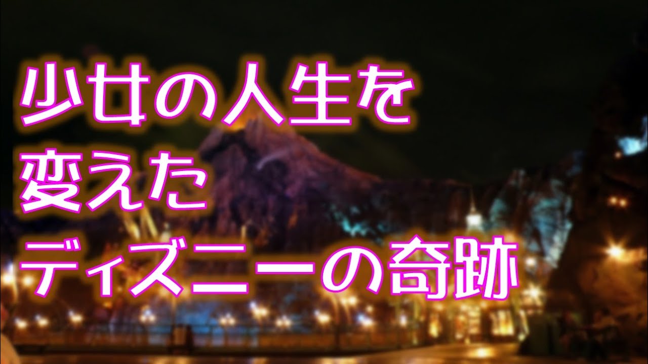 ディズニーの感動する話 少女の人生を変えたディズニーの奇跡 Youtube
