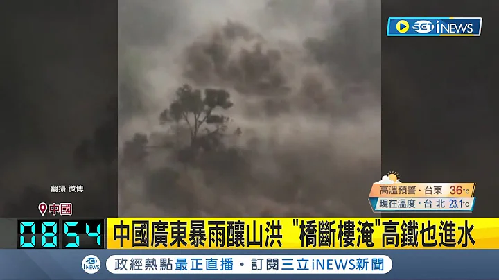 中國廣東暴雨釀山洪 "橋斷樓淹"高鐵也進水 廣東罕現綠色天空 極端暴雨天氣將持續數日│記者 黃瓊慧｜【國際局勢】20240421│三立iNEWS - 天天要聞