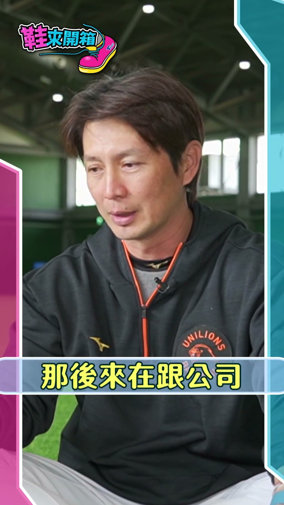 高志綱獨家開箱球員生涯最後一雙釘鞋｜鞋來開箱｜TVBS新聞@TVBSNEWS01