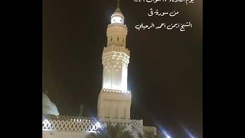 صلاة العشاء من جامع القبلتين يوم  الثلاثاء ١٧ شوال ١٤٤٦  من سورة قٓ  الشيخ أيمن أحمد الرحيلي