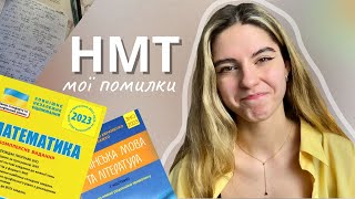 Мої помилки у підготовці до НМТ