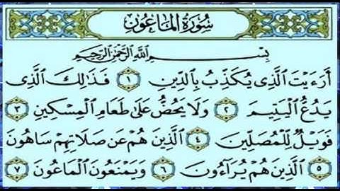 سورة الماعون بصوت الشيخ ماهر المعيقلي