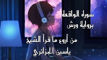 من أروع ما قرأ الشيخ ياسين الجزائري سورة الواقعة برواية ورش