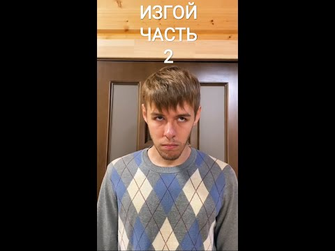 'Изгой'(ЧАСТЬ 2)🔥 |