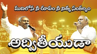 Adviteeyuda - అద్వితీయుడా Hosanna Ministries RJY Live Worship Song John Wesley anna HPFM PASTOR JOY screenshot 2