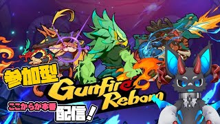 参加型ガンファイヤーリボーン・ここからが本番配信 #gunfirereborn