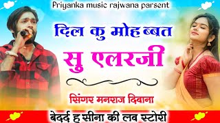 Song (2156) Super Star Manraj Divana दिल कु मोहब्बत सु एलर्जी ' jakhmi dhamaka 2023