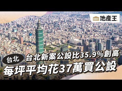 台北新案公設比35.9%創高 每坪平均花37萬買公設 @EBC地產王