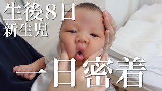 【生後8日】新生児の1日に密着｜セルフでニューボーンフォト撮影したらかわいすぎた｜ルーティン