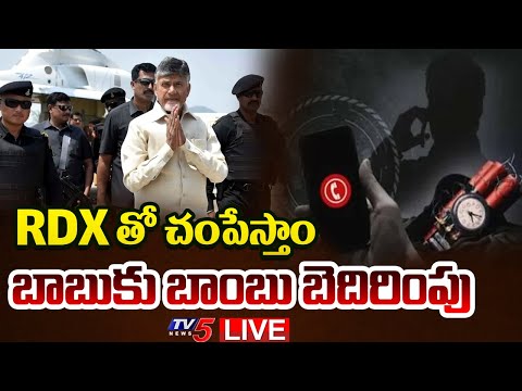 BREAKING LIVE : బాబుకు బాంబు బెదిరింపు | Bomb Threat to CM Chandrababu Tirupati Tour | TV5 News - TV5NEWS