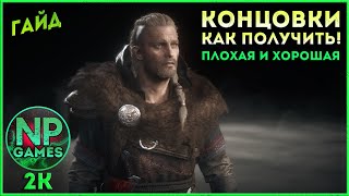 Assassin's Creed Valhalla как получить ту или иную хорошую плохую концовку? Вальгалла концовка