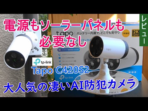電源もソーラーパネルも必要なし、大人気の凄いAI防犯カメラ
