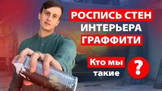 РОСПИСЬ СТЕН И ГРАФФИТИ