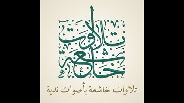 تلاوة جميلة جدا و رائعة من سورة الحاقة للقارئ محمد البراك