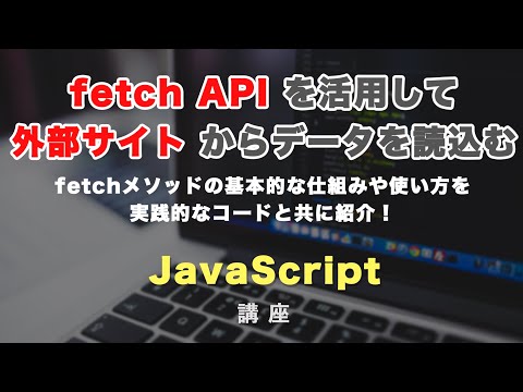 fetch（フェッチ） API を使って、外部サイトやローカルファイルを読み込んで、HTMLに出力してみましょう！