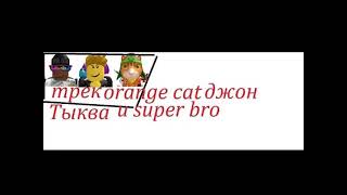 Orange Cat, Super Bro, Джон - Тыква (Диматроныч Cover)