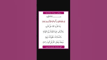 سورة الزمر - سورة 39 - اية 67-66