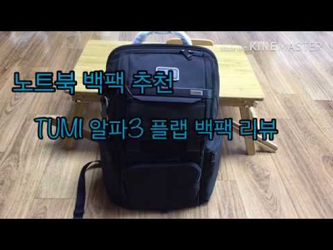 Tumi best laptop backpack ,Alpha3 Flap -노트북 백팩 알파3 플랩 백팩