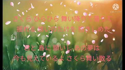 いきものがかり  「SAKURA」歌詞付き